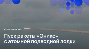 Пуск ракеты «Оникс» с атомной подводной лодки