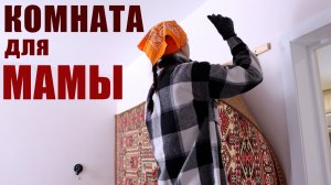 КОМНАТА ДЛЯ МАМЫ 🔥 ГРАНДИОЗНОЕ ПРЕОБРАЖЕНИЕ 🟡 1 ЧАСТЬ
