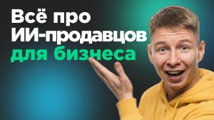 ИИ продавец для бизнеса: как увеличивает конверсию без расходов на рекламу
