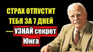 ПОСЛЕ 50 ОТКРЫВАЕТСЯ ПОРТАЛ — Юнг описал ЭТО явление