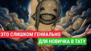 ТАТУ-РАЗБОР. Новички, которые удивили!