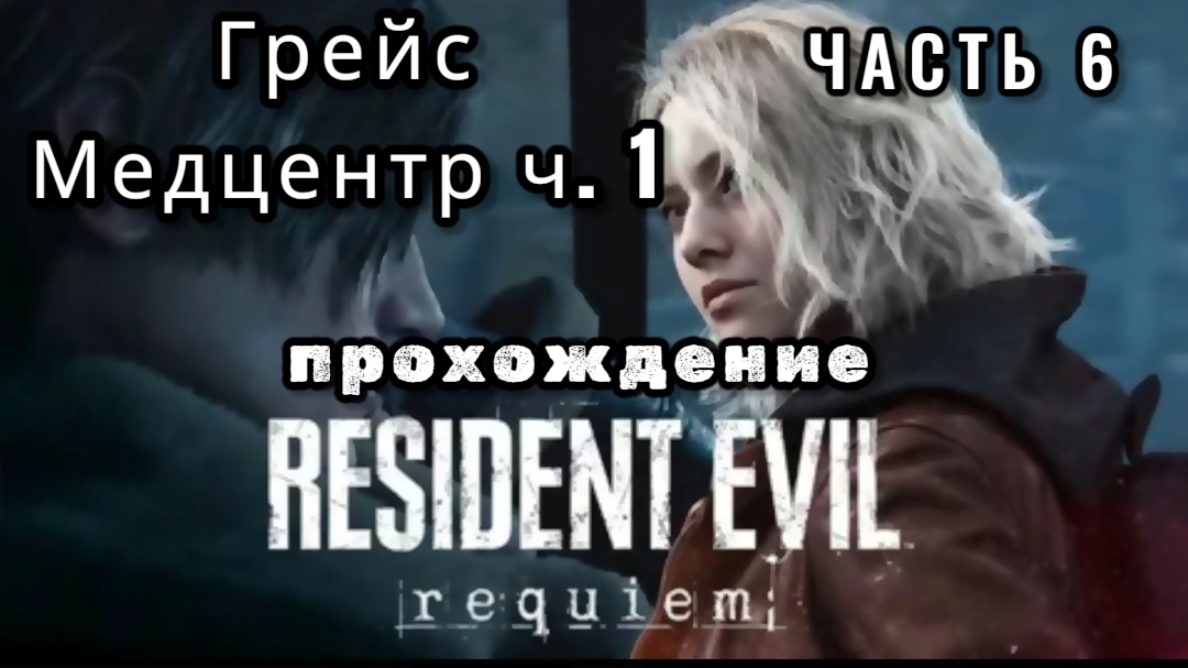 Resident evil: requiem, часть 6, Грейс - медцентр ч.1, прохождение