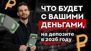Не продлевайте вклад, пока не узнаете ЭТО! Что будет с депозитами в 2026