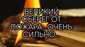 ВЕЛИКИЙ ОБЕРЕГ ОТ ПОЖАРА ...ОЧЕНЬ СИЛЬНЫЙ... ДЛЯ ВСЕХ...