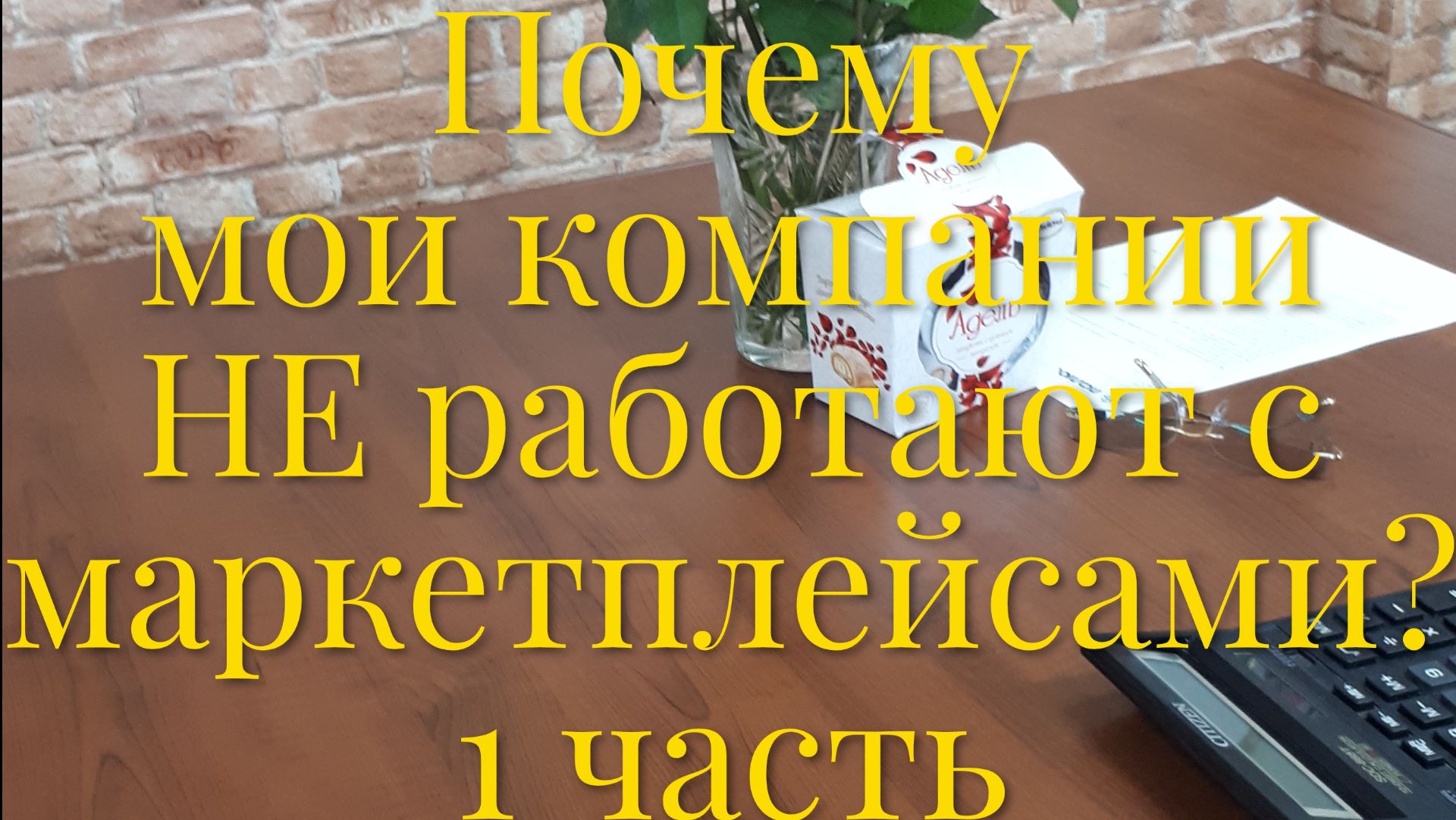 Часть 1. Маркетплейсы: почему мы не там?  Моя честная история.