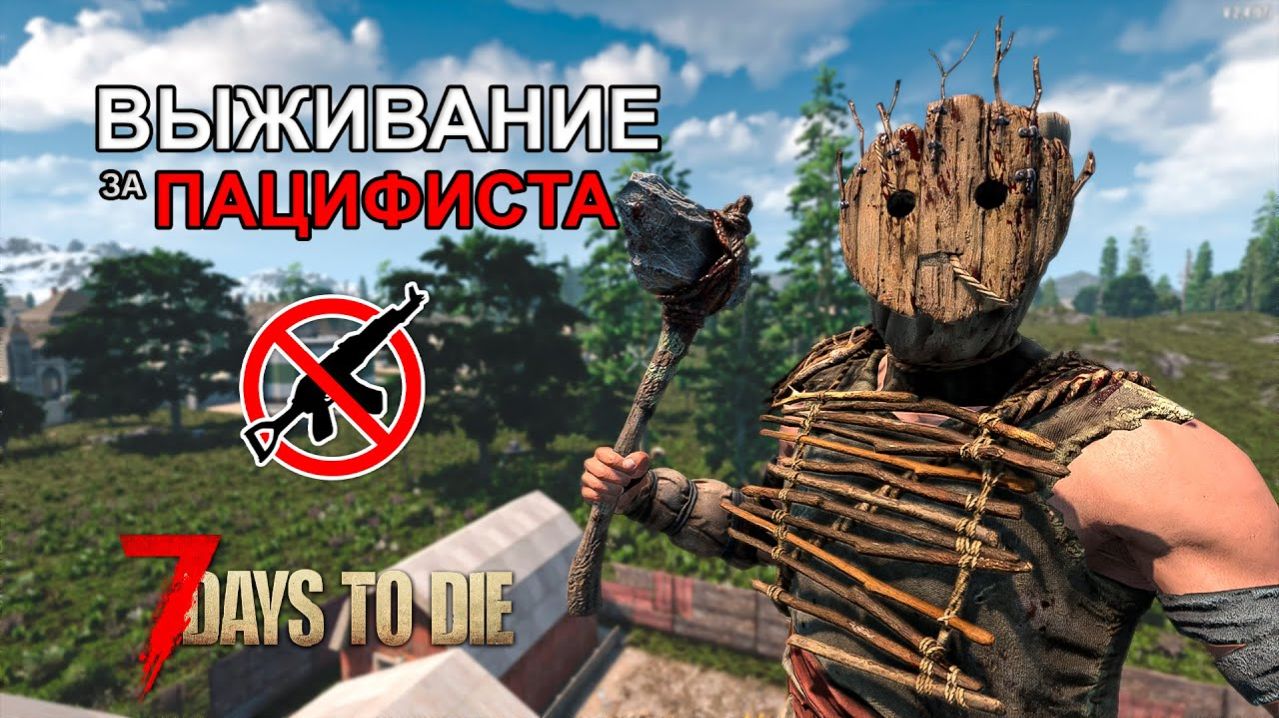 Возможно ли Выжить Без Оружия в 7 Days to Die_