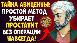 Авиценна знал! 10 дней — и ваша простата как в 20 лет! Я ОБЕЩАЮ!