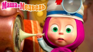 Маша и Медведь Мультфильм | Мультик Маша и Медведь смотреть | Машкины страшилки