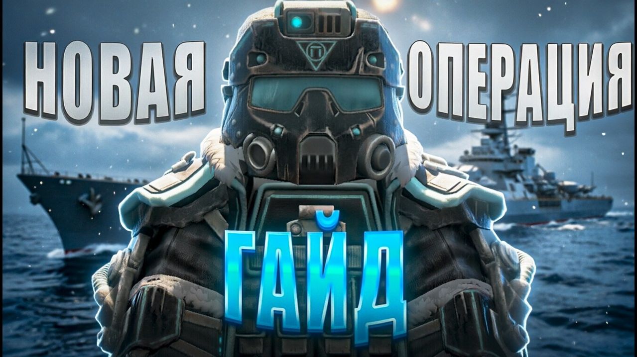 ГАЙД на ПРОХОЖДЕНИЕ НОВОЙ ОПЕРАЦИИ в STALCRAFT:X МОРЕ ОТЧУЖДЕНИЯ