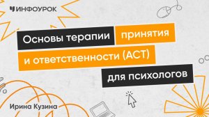 Основы терапии принятия и ответственности (АСТ) для психологов
