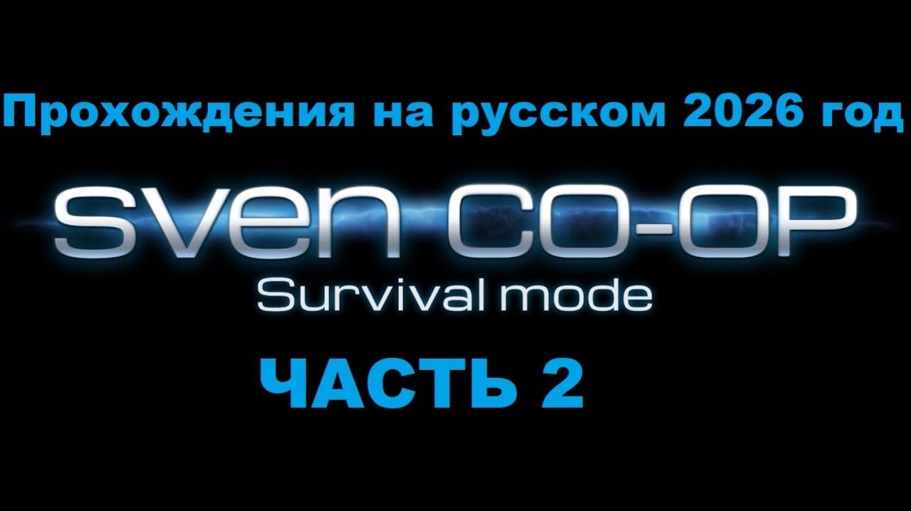 Sven Co-op Прохождения на русском 2026 год - Часть 2