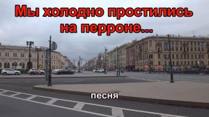 Мы холодно простились на перроне... Песня