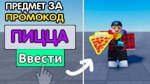 Как Сделать *ПРЕДМЕТЫ за ПРОМОКОДЫ?* (с сохранением) | Роблокс студио гайд 2026