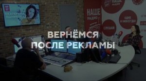 Екатерина Яшникова // НАШЕ Радио