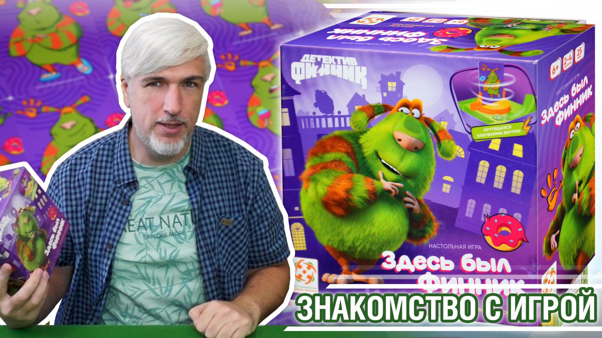 Знакомство с настольной игрой "ЗДЕСЬ БЫЛ ФИННИК"