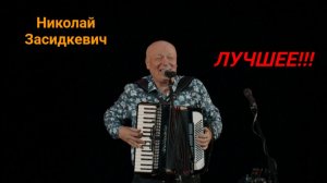 Песни, ушедшие в народ / Николай Засидкевич / ЛУЧШЕЕ!!!