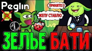 Забег БЕЗ обновления Стола и R-ок? / Батина Настойка и Высокие ставки Азартлина / Peglin