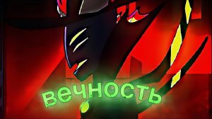 Вечность. Песня про Зестиала из Отеля Хазбин