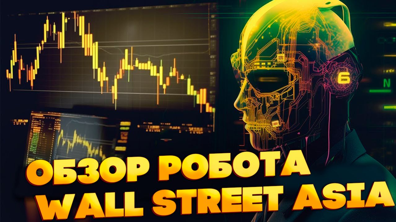 Ночной скальпер Wall Street Asia: Полный гайд по настройке и торговле