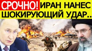 ⚡️Иран начал МОЩНУЮ атаку на США. Срочное заявление России