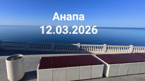Анапа 12.03.2026