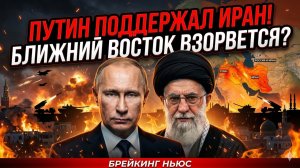 🚨 СРОЧНЫЙ ВЫПУСК: РФ публично поддерживает Иран. Как отреагируют США и НАТО?