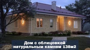 Быстровозводимые каркасно-монолитные дома с облицовкой натуральным камнем