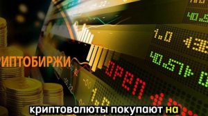 Криптобиржа