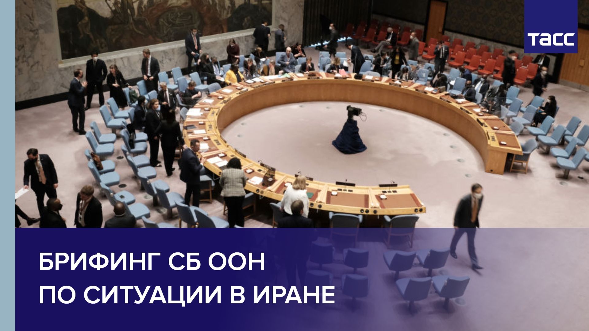 Брифинг СБ ООН по ситуации в Иране