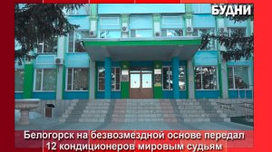 Мировому суду Белогорска безвозмездно передали 12 кондиционеров