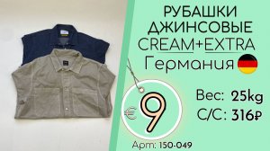 Резерв! 150-049 #3384 Рубашки джинсовые Крем+Экстра Всесезон Германия