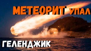 ГЕЛЕНДЖИК! МЕТЕОРИТ УПАЛ в МОРЕ! САЖАЕМ ПАЛЬМЫ-ДУБЫ-МУШМУЛУ! ВЕСНА ПРИШЛА - ОБСТАНОВКА на КУРОРТЕ