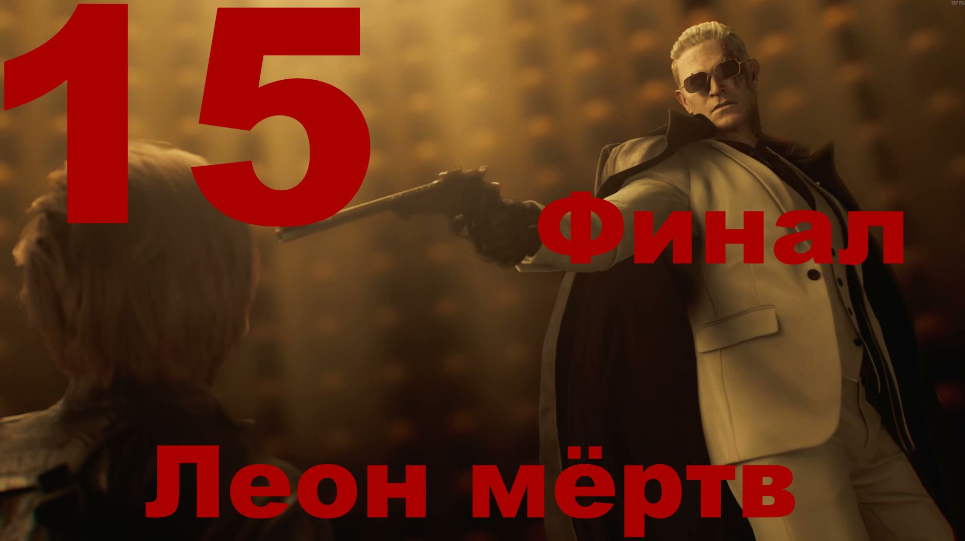 Прохождение Resident Evil Requiem №15 - Леон мёртв. Финал