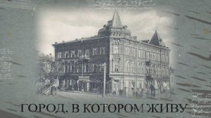 Город, в котором живу. Гостиница «Континенталь». 12.03.2026