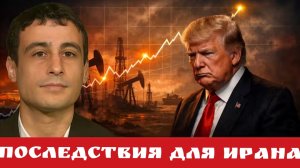Последствия для Ирана