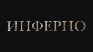 Трейлер фильма «Инферно» (2026)
