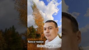 Эмиль Абдрахманов - Бөгөлә ҡайын