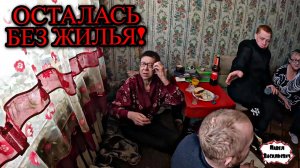 ОСТАЛАСЬ БЕЗ ЖИЛЬЯ / 22 серия (18+)
