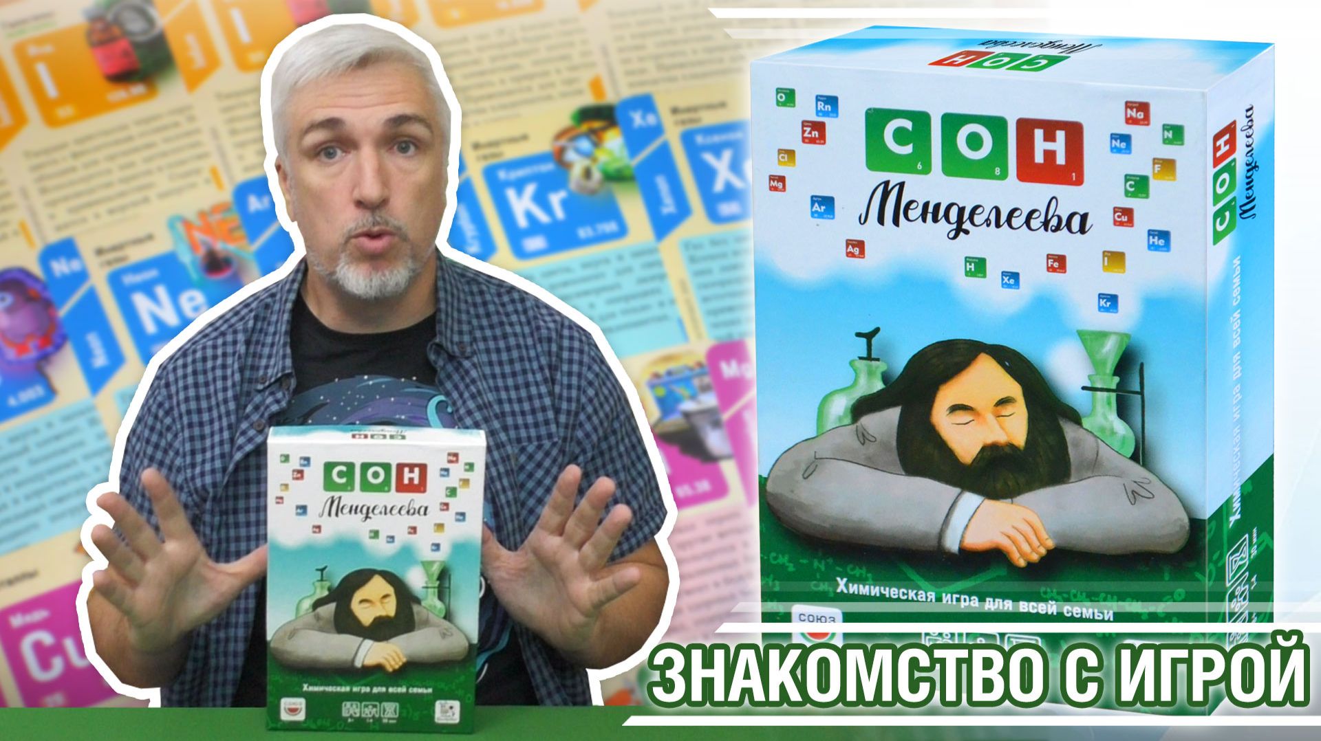 Знакомство с настольной игрой «СОН МЕНДЕЛЕЕВА»