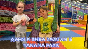Даня БанДаня и Вика зажигают в Vanana Park