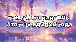 Танцуй если знаешь этот тренд 2026 года