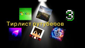 Тирлист Рутуберов. Часть 3 :)