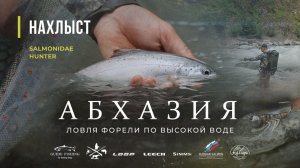 Ловля ФОРЕЛИ в горных реках АБХАЗИИ по высокой воде. Тактика ловли и рабочие мушки.