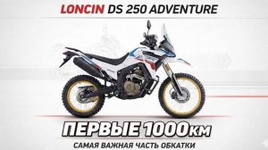 🛑 Обкатка Loncin DS 250