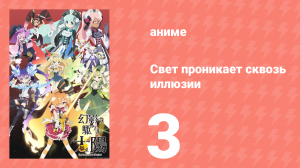 Свет проникает сквозь иллюзии 3 серия (аниме-сериал, 2013)