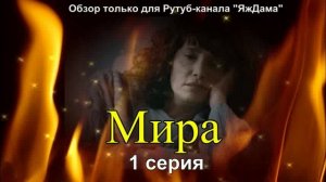 Ура, новый турецкий сериал "Мира" о 1 серии