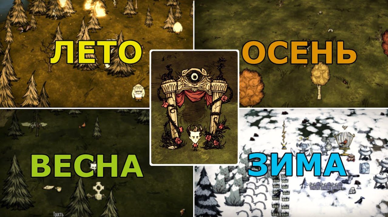 Как Пережить Все Сезоны в Донт Старв Тугезер_ Гайд по Всем Сезонам в ДСТ!