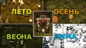 Как Пережить Все Сезоны в Донт Старв Тугезер?