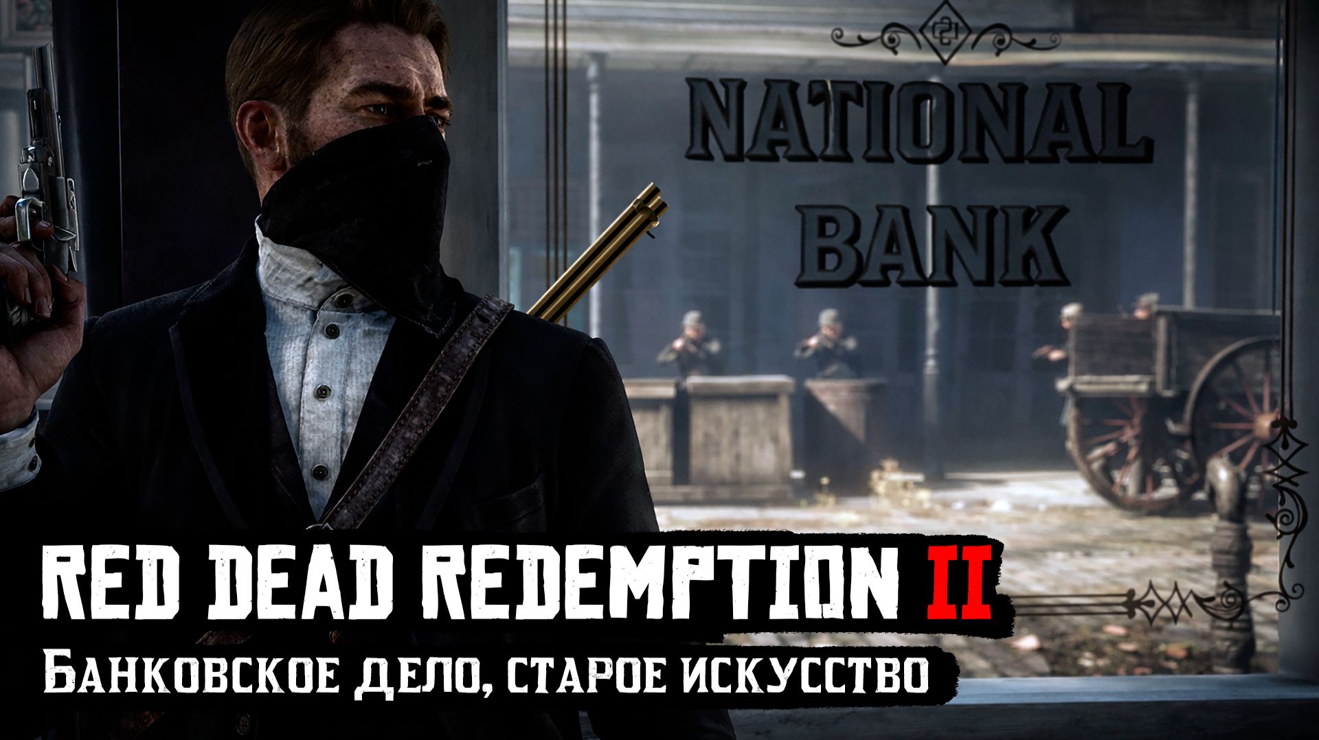RDR 2 | Прохождение | Банковское дело, старое искусство