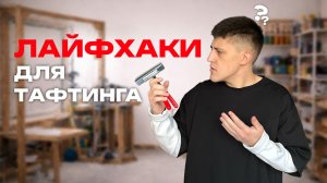 Тафтинг: лайфхаки, которые упрощают работу